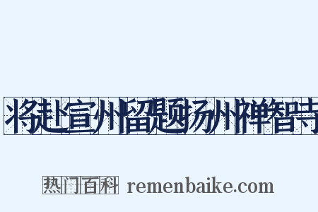 将赴宣州留题扬州禅智寺是什么意思的图片